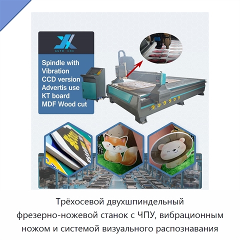 Трёхосевой двухшпиндельный фрезерно-ножевой станок с ЧПУ, вибрационным ножом и системой визуального распознавания