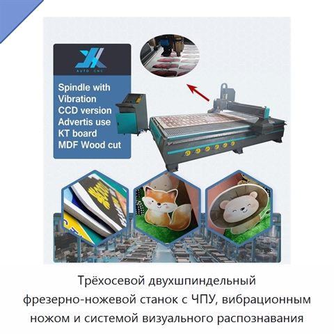 Трёхосевой двухшпиндельный фрезерно-ножевой станок с ЧПУ, вибрационным ножом и системой визуального распознавания
