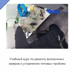 Учебный курс по ремонту волоконных лазеров и устранению типовых проблем