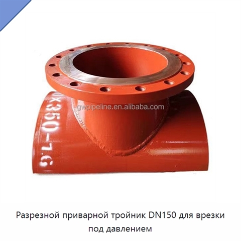 Разрезной приварной тройник DN150 для врезки под давлением