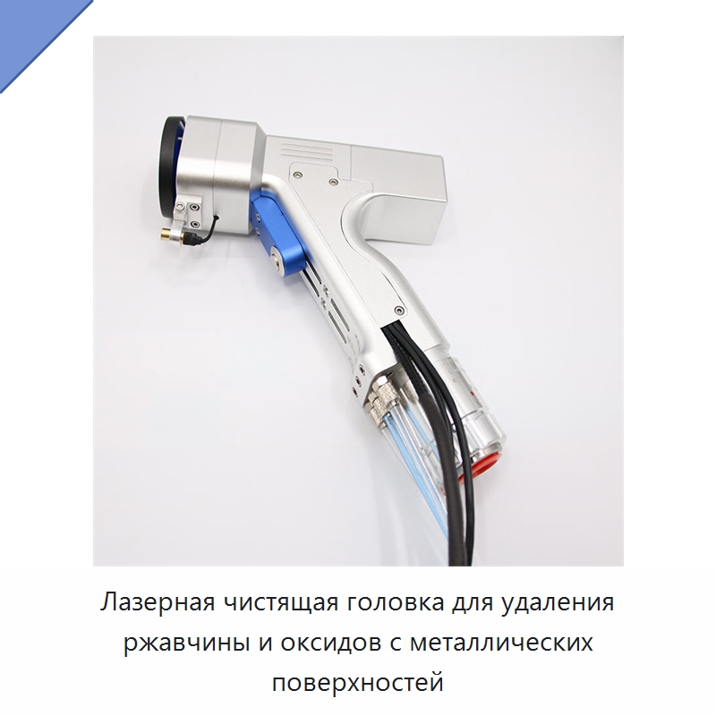 Лазерная чистящая головка для удаления ржавчины и оксидов с металлических поверхностей — Установки лазерной очистки