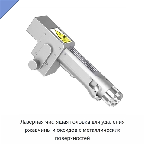 Лазерная чистящая головка для удаления ржавчины и оксидов с металлических поверхностей