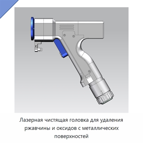 Лазерная чистящая головка для удаления ржавчины и оксидов с металлических поверхностей
