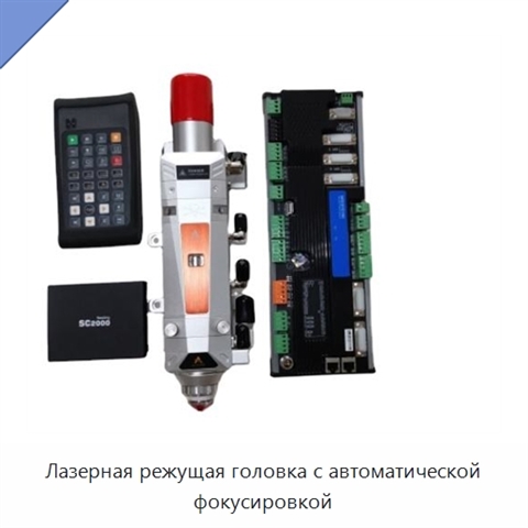 Лазерная режущая головка с автоматической фокусировкой