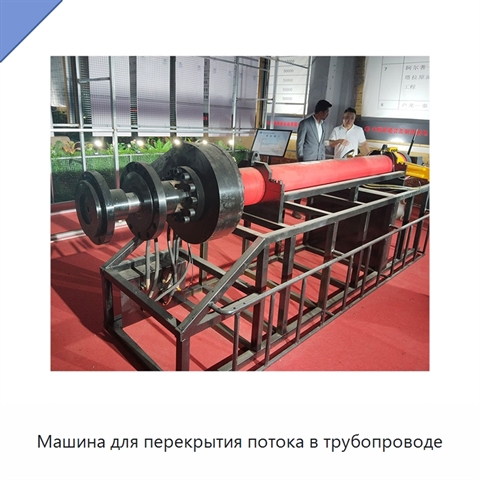 Машина для перекрытия потока в трубопроводе