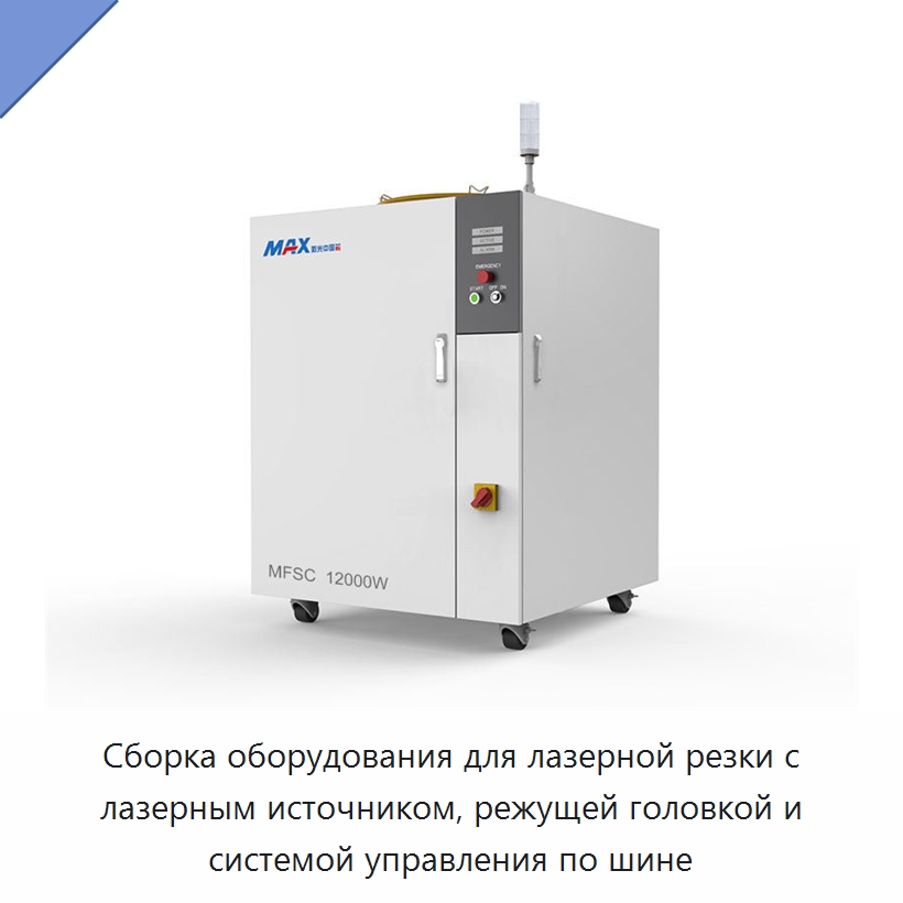 Сборка оборудования для лазерной резки с лазерным источником, режущей головкой и системой управления по шине — Комплектующие для лазерного оборудования