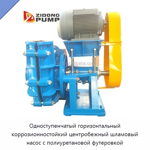 Одноступенчатый горизонтальный коррозионностойкий центробежный шламовый насос с полиуретановой футеровкой