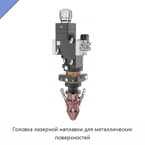 Головка лазерной наплавки для металлических поверхностей