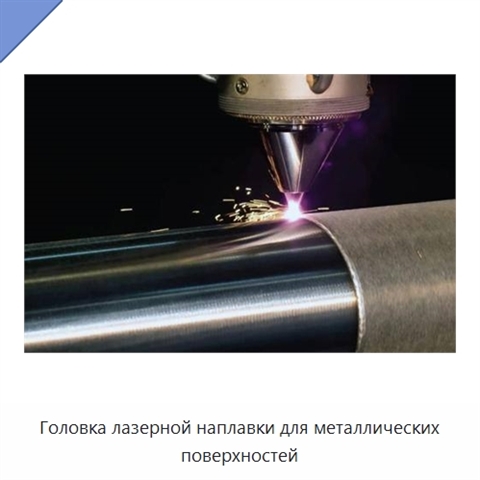 Головка лазерной наплавки для металлических поверхностей