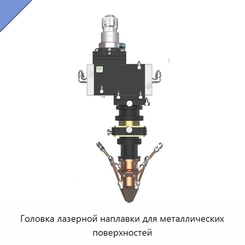 Головка лазерной наплавки для металлических поверхностей