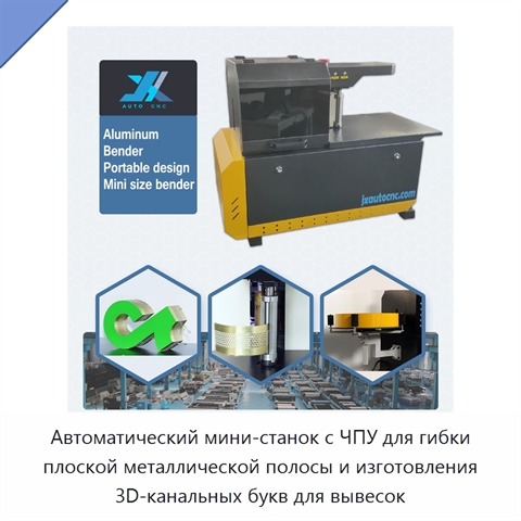 Автоматический мини-станок с ЧПУ для гибки плоской металлической полосы и изготовления 3D-канальных букв для вывесок
