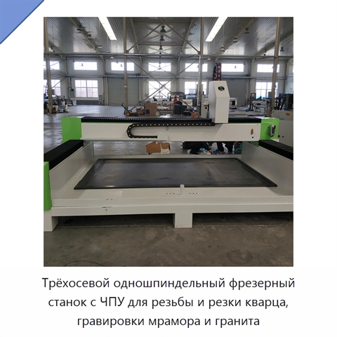 Трёхосевой одношпиндельный фрезерный станок с ЧПУ для резьбы и резки кварца, гравировки мрамора и гранита