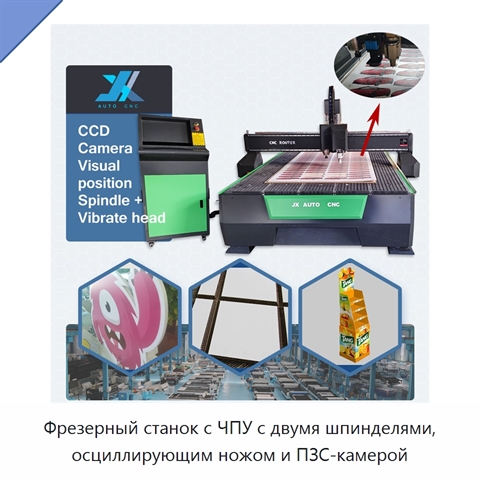 Фрезерный станок с ЧПУ с двумя шпинделями, осциллирующим ножом и ПЗС-камерой