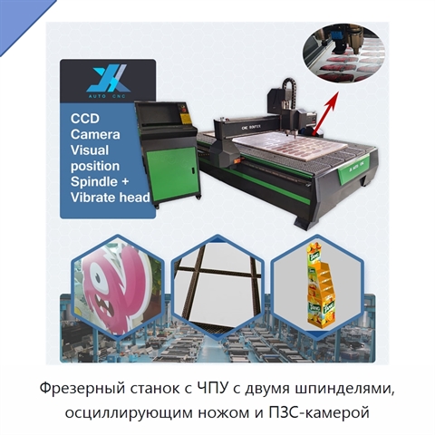 Фрезерный станок с ЧПУ с двумя шпинделями, осциллирующим ножом и ПЗС-камерой