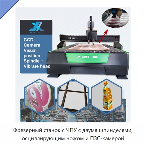 Фрезерный станок с ЧПУ с двумя шпинделями, осциллирующим ножом и ПЗС-камерой