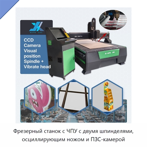 Фрезерный станок с ЧПУ с двумя шпинделями, осциллирующим ножом и ПЗС-камерой