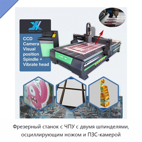 Фрезерный станок с ЧПУ с двумя шпинделями, осциллирующим ножом и ПЗС-камерой