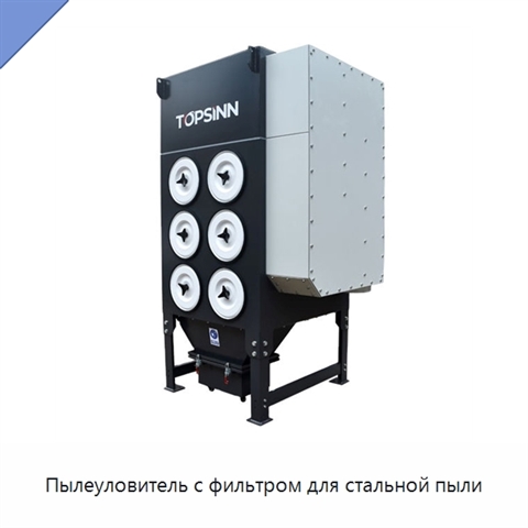 Пылеуловитель с фильтром для стальной пыли