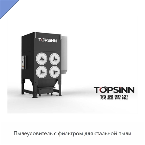 Пылеуловитель с фильтром для стальной пыли