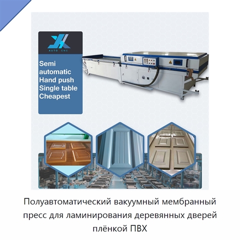 Полуавтоматический вакуумный мембранный пресс для ламинирования деревянных дверей плёнкой ПВХ
