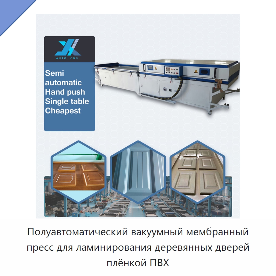 Полуавтоматический вакуумный мембранный пресс для ламинирования деревянных дверей плёнкой ПВХ — Окутывающие станки