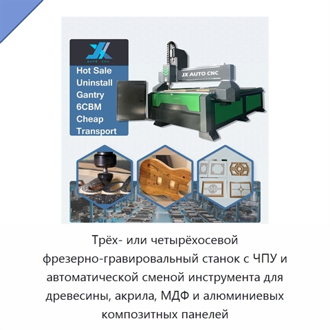 Трёх- или четырёхосевой фрезерно-гравировальный станок с ЧПУ и автоматической сменой инструмента для древесины, акрила, МДФ и алюминиевых композитных панелей