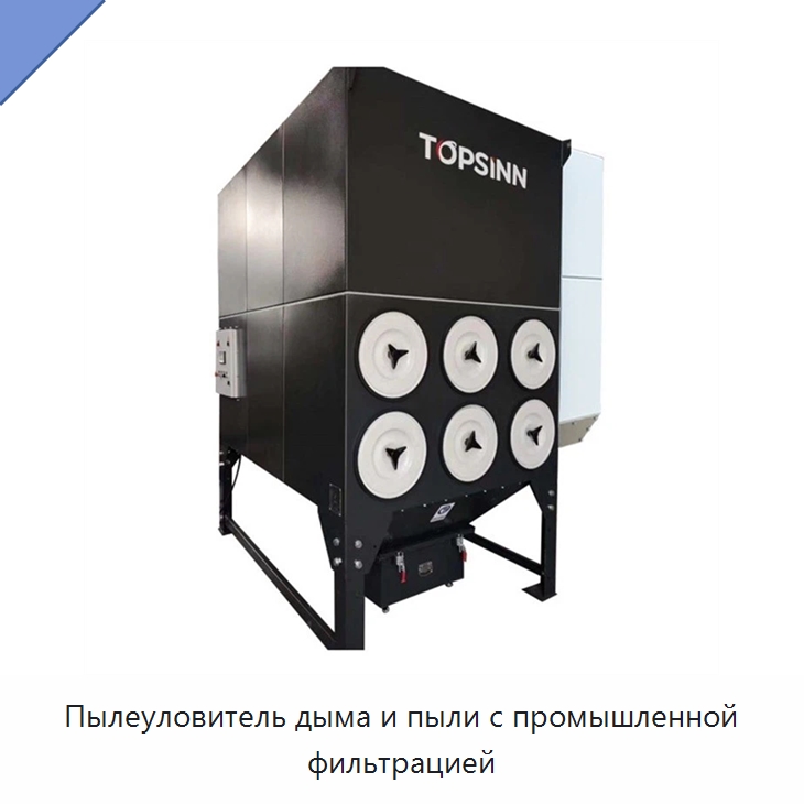 Пылеуловитель дыма и пыли с промышленной фильтрацией — Фильтрационное оборудование