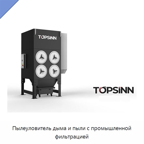 Пылеуловитель дыма и пыли с промышленной фильтрацией