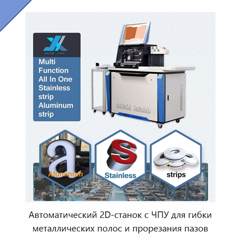 Автоматический 2D-станок с ЧПУ для гибки металлических полос и прорезания пазов