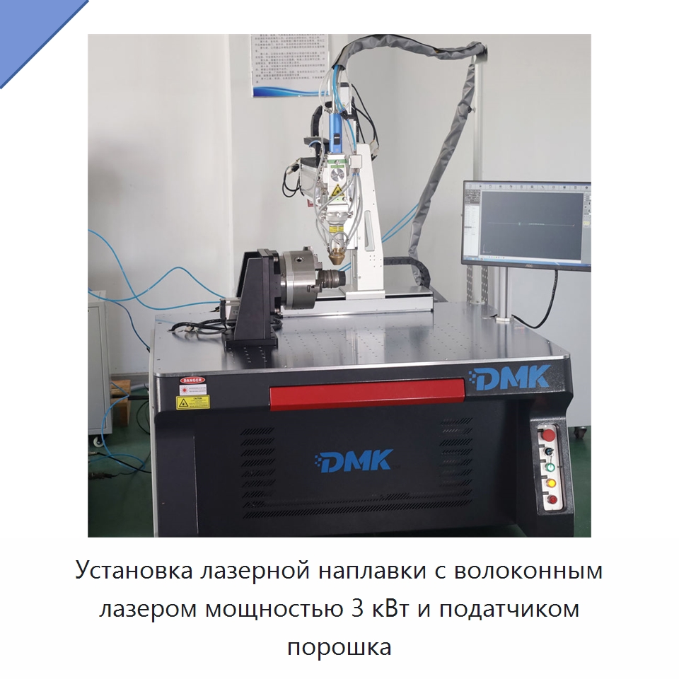 Установка лазерной наплавки с волоконным лазером мощностью 3 кВт и податчиком порошка — Сварочные принадлежности и вспомогательное оборудование