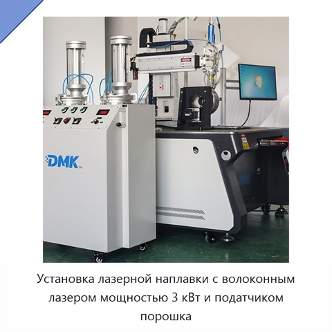 Установка лазерной наплавки с волоконным лазером мощностью 3 кВт и податчиком порошка