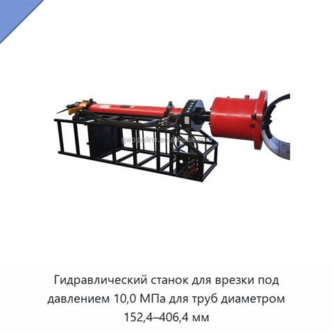 Гидравлический станок для врезки под давлением 10,0 МПа для труб диаметром 152,4–406,4 мм