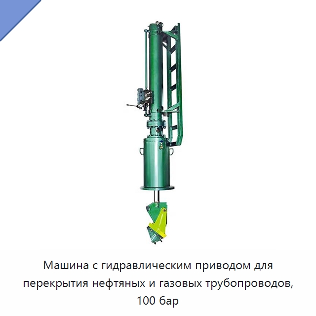 Машина с гидравлическим приводом для перекрытия нефтяных и газовых трубопроводов, 100 бар — Сверлильные станки