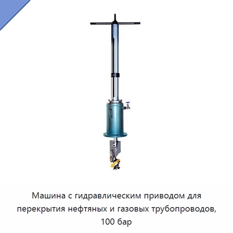 Машина с гидравлическим приводом для перекрытия нефтяных и газовых трубопроводов, 100 бар