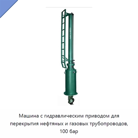 Машина с гидравлическим приводом для перекрытия нефтяных и газовых трубопроводов, 100 бар
