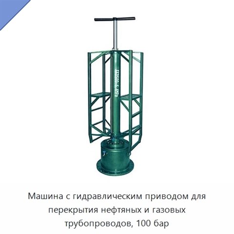 Машина с гидравлическим приводом для перекрытия нефтяных и газовых трубопроводов, 100 бар