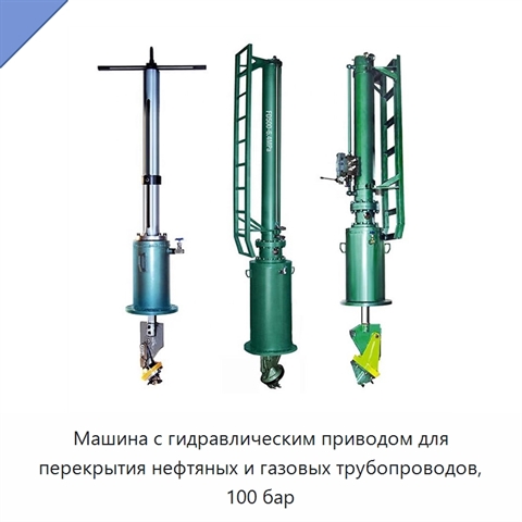 Машина с гидравлическим приводом для перекрытия нефтяных и газовых трубопроводов, 100 бар