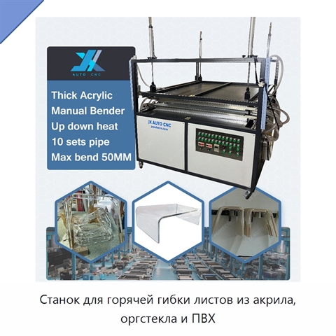 Станок для горячей гибки листов из акрила, оргстекла и ПВХ