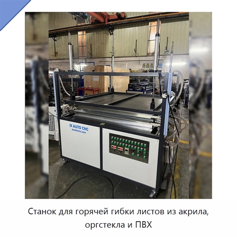 Станок для горячей гибки листов из акрила, оргстекла и ПВХ