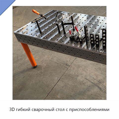 3D гибкий сварочный стол с приспособлениями