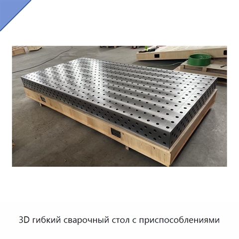 3D гибкий сварочный стол с приспособлениями