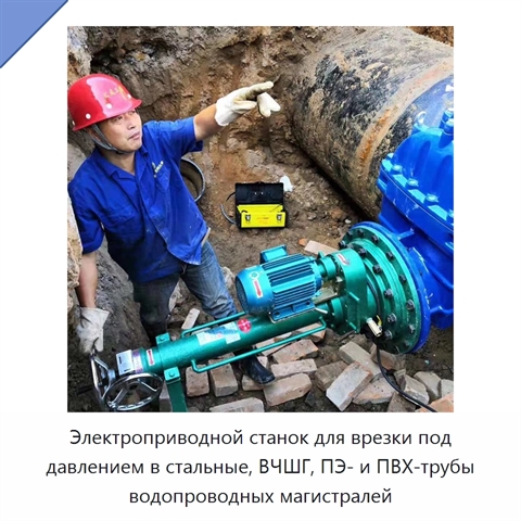 Электроприводной станок для врезки под давлением в стальные, ВЧШГ, ПЭ- и ПВХ-трубы водопроводных магистралей