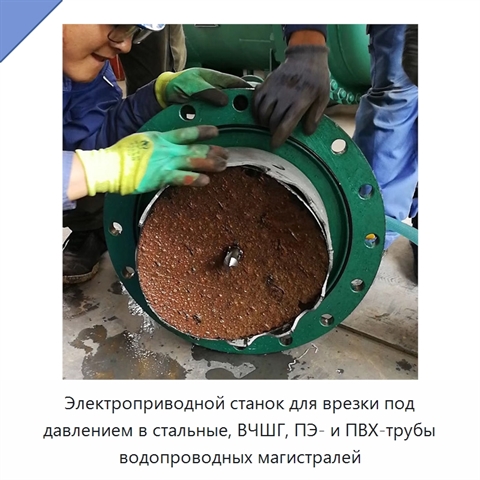 Электроприводной станок для врезки под давлением в стальные, ВЧШГ, ПЭ- и ПВХ-трубы водопроводных магистралей