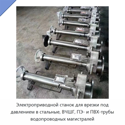 Электроприводной станок для врезки под давлением в стальные, ВЧШГ, ПЭ- и ПВХ-трубы водопроводных магистралей