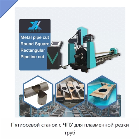 Пятиосевой станок с ЧПУ для плазменной резки труб