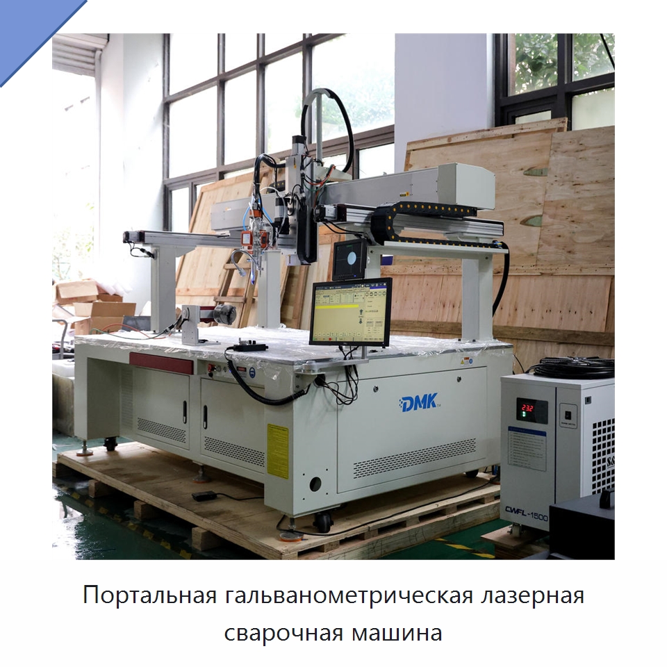 Портальная гальванометрическая лазерная сварочная машина — Установки лазерной сварки