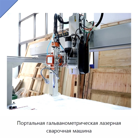 Портальная гальванометрическая лазерная сварочная машина