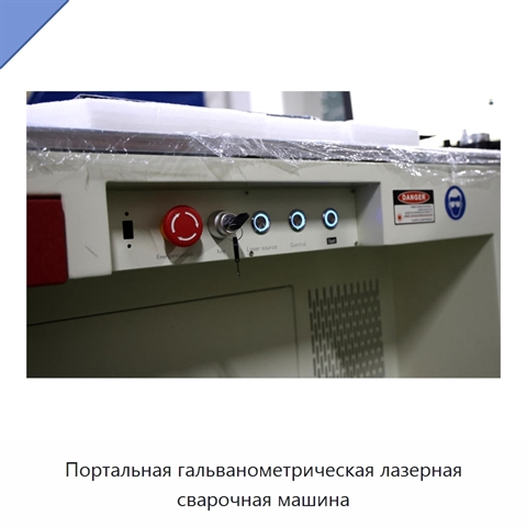 Портальная гальванометрическая лазерная сварочная машина