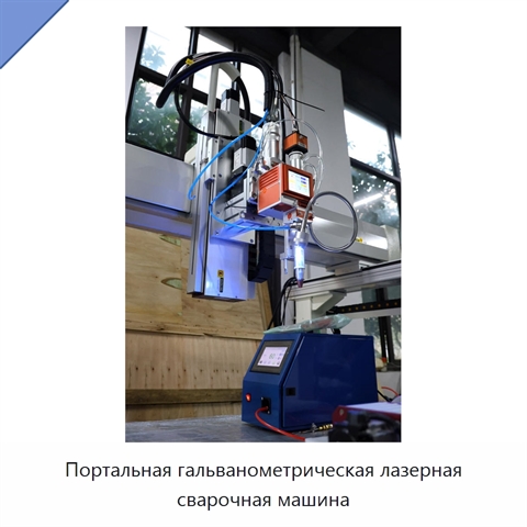 Портальная гальванометрическая лазерная сварочная машина