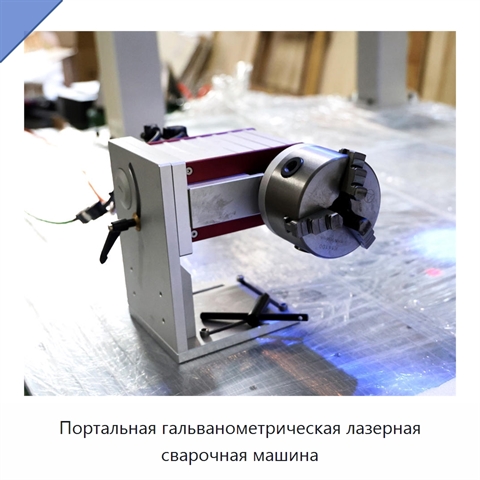 Портальная гальванометрическая лазерная сварочная машина